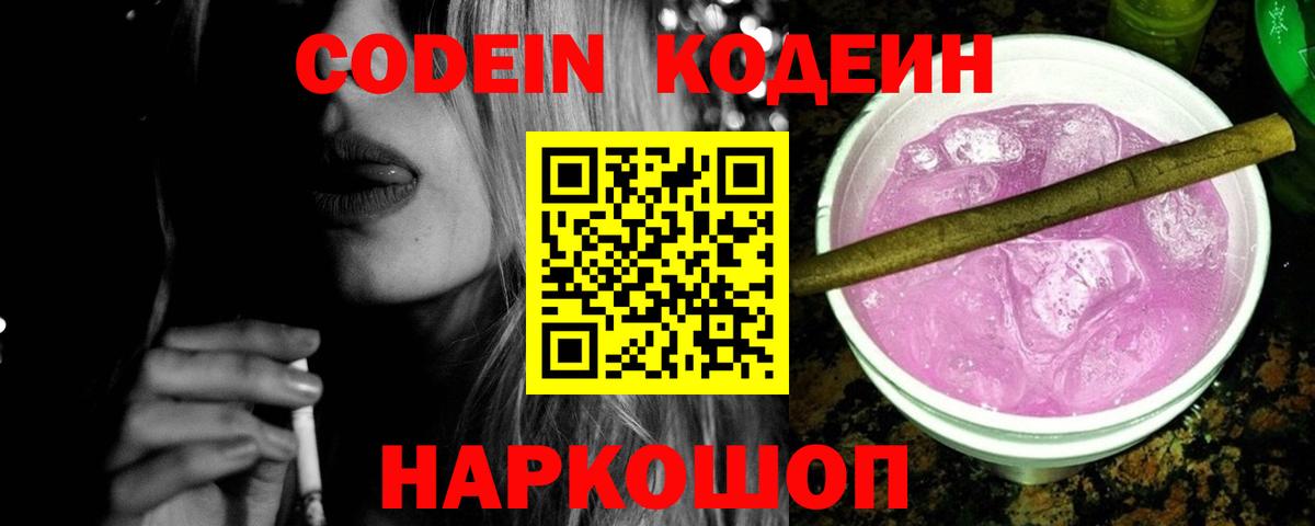 Codein напиток Lean (лин) Луховицы